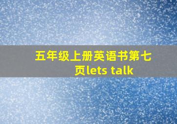 五年级上册英语书第七页lets talk